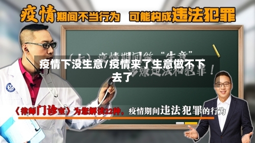 疫情下没生意/疫情来了生意做不下去了-第1张图片