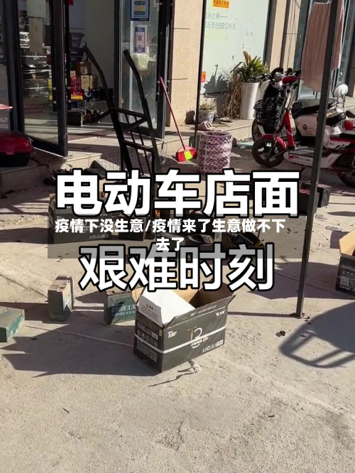 疫情下没生意/疫情来了生意做不下去了-第2张图片