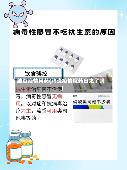 肺炎疫情用药(肺炎疫情解药出来了吗)-第2张图片