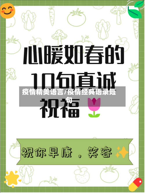 疫情精美语言/疫情经典语录短句-第3张图片
