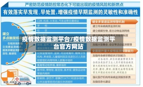 疫情数据监测平台/疫情数据监测平台官方网站-第2张图片