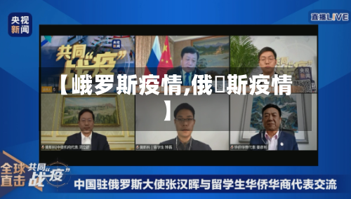【峨罗斯疫情,俄啰斯疫情】-第2张图片