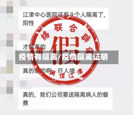 疫情有隔离/疫情隔离证明
