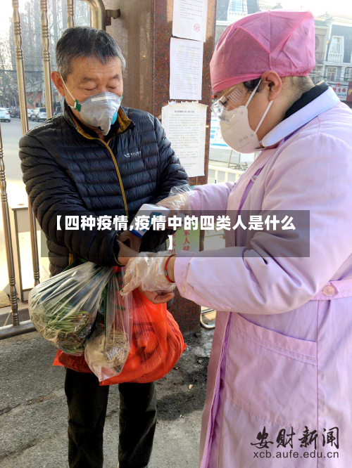 【四种疫情,疫情中的四类人是什么】-第3张图片
