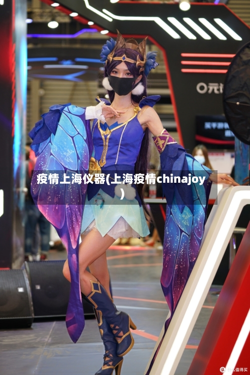疫情上海仪器(上海疫情chinajoy)-第3张图片