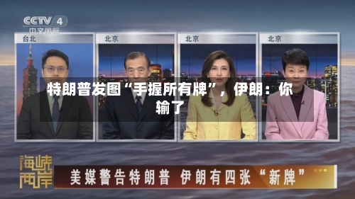 特朗普发图“手握所有牌”，伊朗：你输了