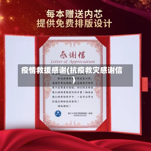 疫情救援感谢(抗疫救灾感谢信)-第2张图片