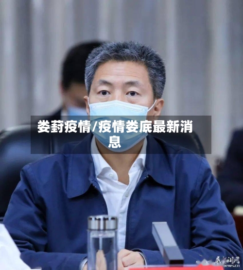 娄葑疫情/疫情娄底最新消息