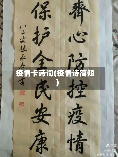 疫情卡诗词(疫情诗简短)