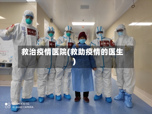 救治疫情医院(救助疫情的医生)