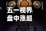 五一视界盘中涨超11% 公司首次授出RSU计划94万股奖励股份-第2张图片