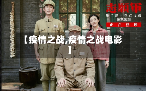 【疫情之战,疫情之战电影】-第2张图片