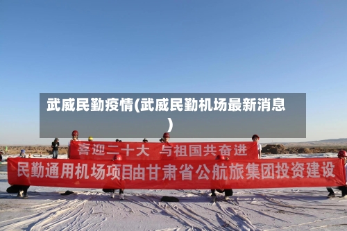 武威民勤疫情(武威民勤机场最新消息)