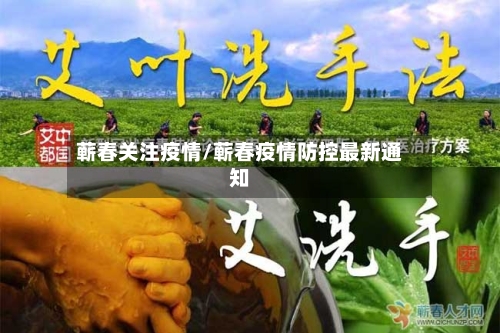 蕲春关注疫情/蕲春疫情防控最新通知