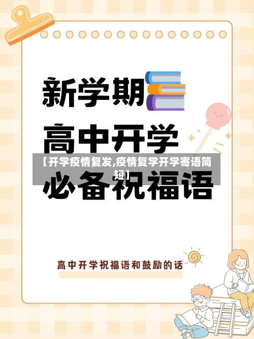 【开学疫情复发,疫情复学开学寄语简短】