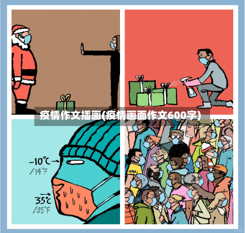 疫情作文插画(疫情画面作文600字)-第2张图片