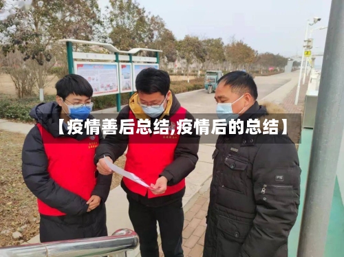 【疫情善后总结,疫情后的总结】-第2张图片