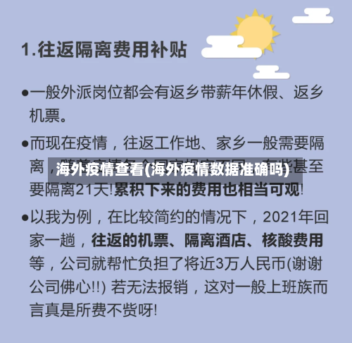海外疫情查看(海外疫情数据准确吗)