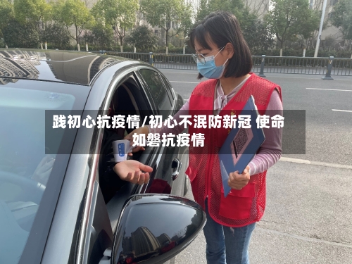 践初心抗疫情/初心不泯防新冠 使命如磐抗疫情-第2张图片