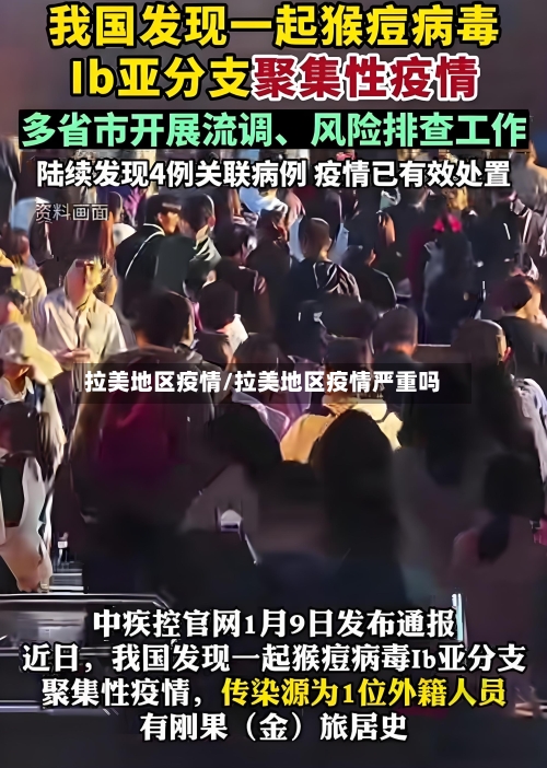 拉美地区疫情/拉美地区疫情严重吗-第3张图片