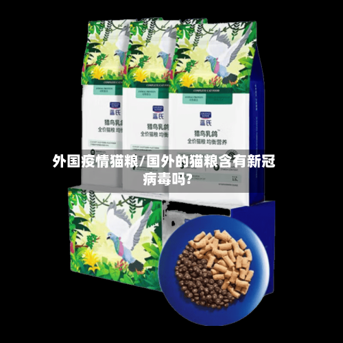 外国疫情猫粮/国外的猫粮含有新冠病毒吗?