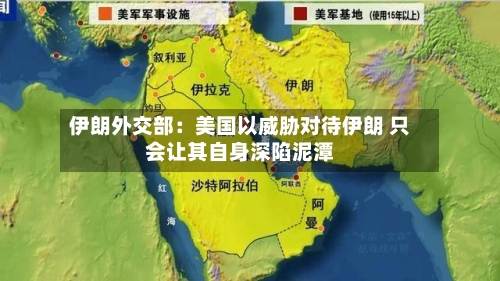 伊朗外交部：美国以威胁对待伊朗 只会让其自身深陷泥潭-第3张图片