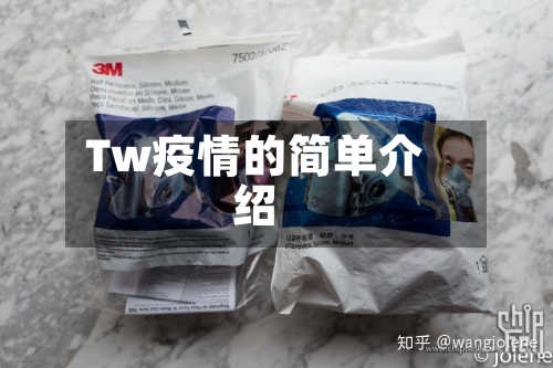 Tw疫情的简单介绍-第2张图片