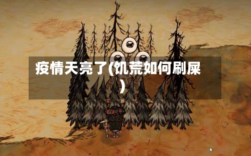 疫情天亮了(饥荒如何刷屎)-第2张图片