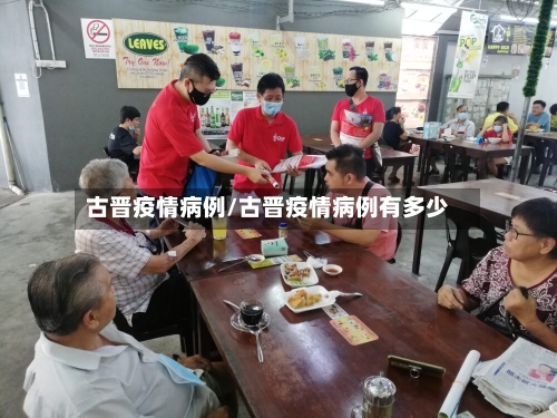 古晋疫情病例/古晋疫情病例有多少-第2张图片