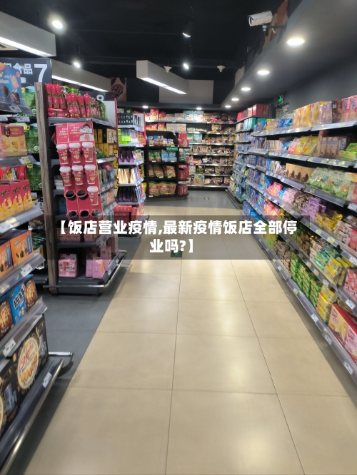 【饭店营业疫情,最新疫情饭店全部停业吗?】