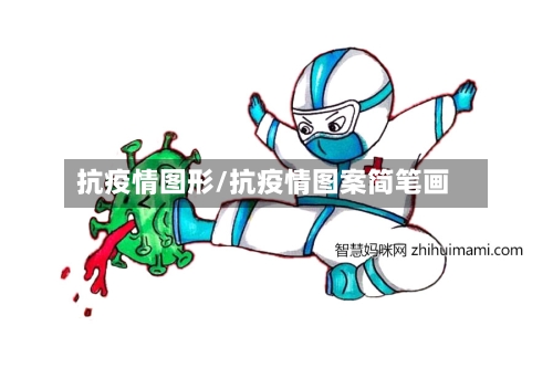 抗疫情图形/抗疫情图案简笔画
