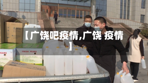 【广饶吧疫情,广饶 疫情】-第2张图片