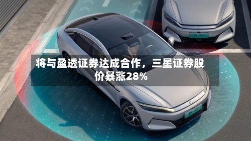 将与盈透证券达成合作	，三星证券股价暴涨28%-第2张图片