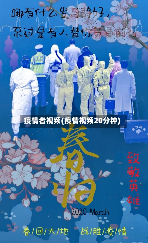 疫情者视频(疫情视频20分钟)