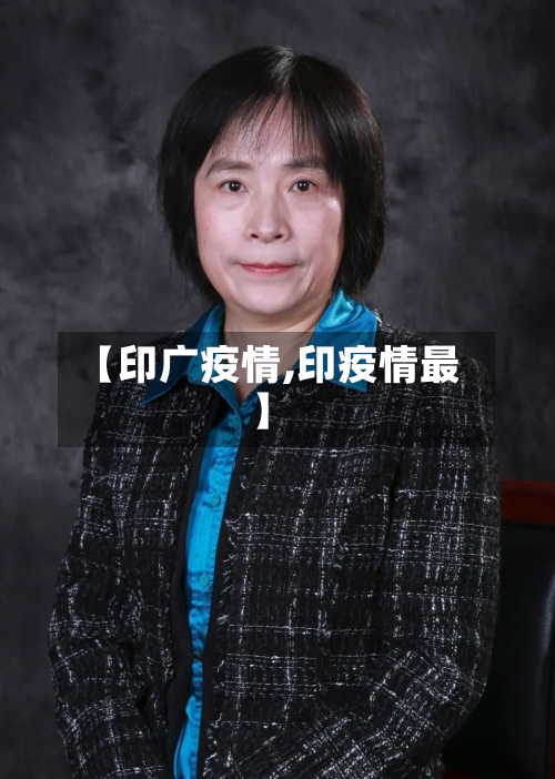 【印广疫情,印疫情最】