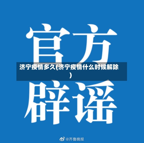济宁疫情多久(济宁疫情什么时候解除)-第2张图片