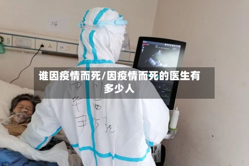 谁因疫情而死/因疫情而死的医生有多少人-第2张图片