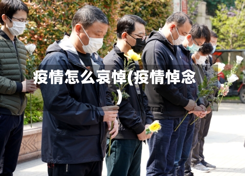 疫情怎么哀悼(疫情悼念)