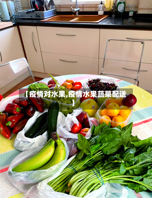 【疫情对水果,疫情水果蔬菜配送】