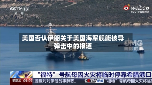 美国否认伊朗关于美国海军舰艇被导弹击中的报道-第3张图片