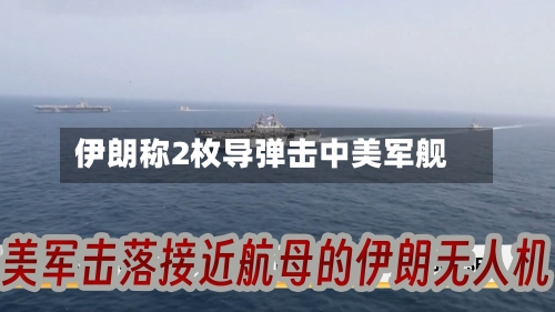 伊朗称2枚导弹击中美军舰