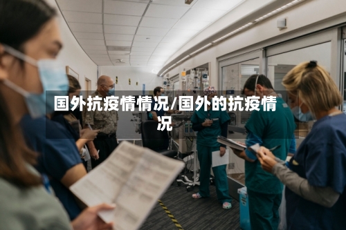 国外抗疫情情况/国外的抗疫情况