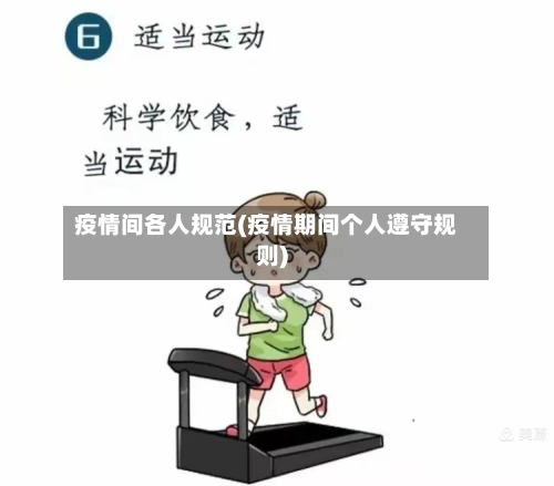 疫情间各人规范(疫情期间个人遵守规则)