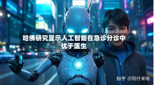 哈佛研究显示人工智能在急诊分诊中优于医生