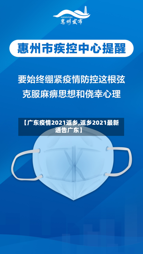 【广东疫情2021返乡,返乡2021最新通告广东】