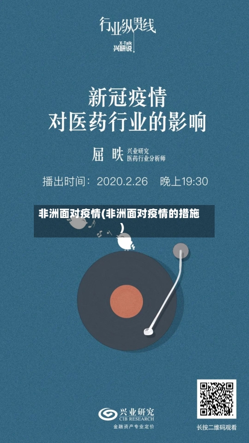 非洲面对疫情(非洲面对疫情的措施)-第2张图片