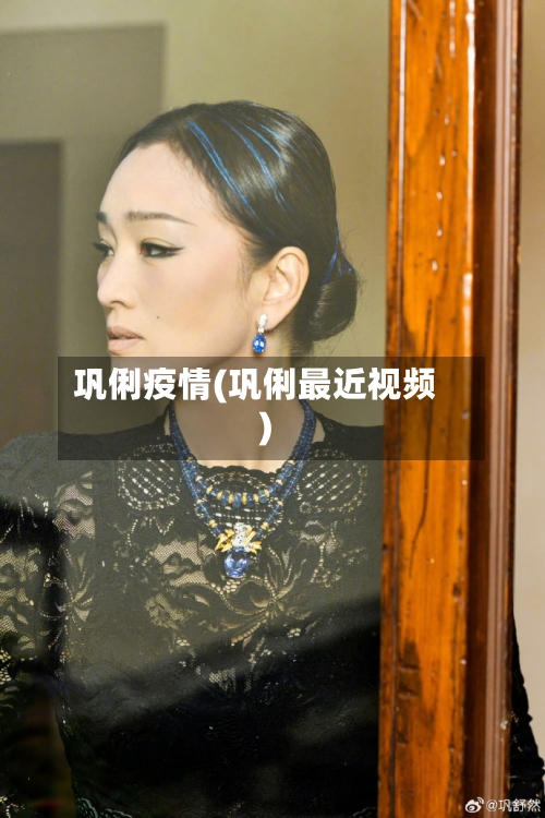 巩俐疫情(巩俐最近视频)