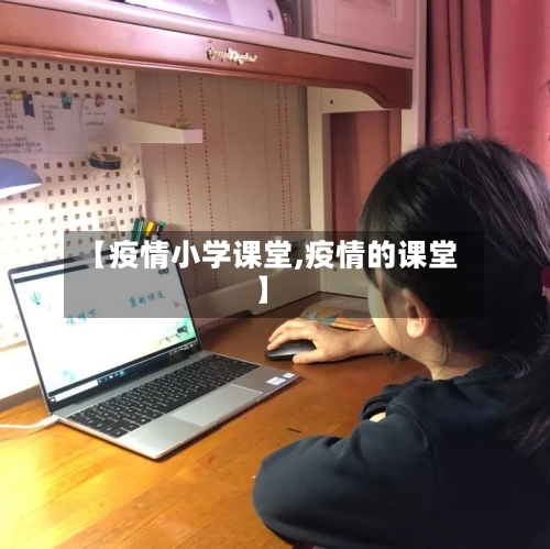 【疫情小学课堂,疫情的课堂】