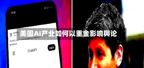 美国AI产业如何以重金影响舆论-第3张图片