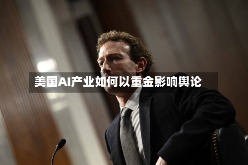 美国AI产业如何以重金影响舆论-第2张图片